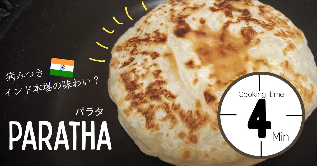 【スパイスレシピ】インド人御用達の冷凍パラタParathaが最高|業務スーパー | インド人と国際結婚したら週4カレー生活になったんだが。
